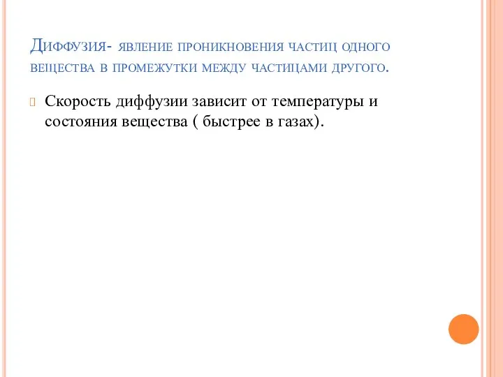 Диффузия- явление проникновения частиц одного вещества в промежутки между частицами