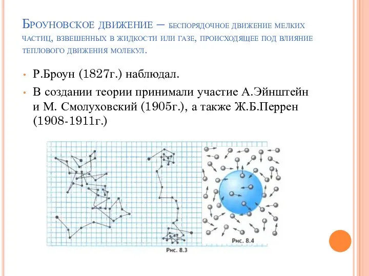 Броуновское движение – беспорядочное движение мелких частиц, взвешенных в жидкости