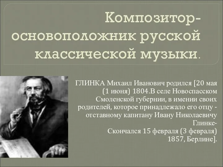 Композитор- основоположник русской классической музыки. ГЛИНКА Михаил Иванович родился [20