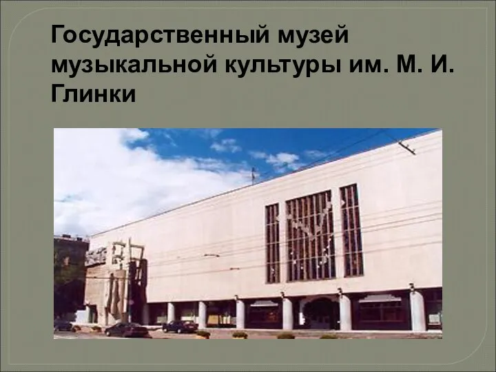 Государственный музей музыкальной культуры им. М. И. Глинки