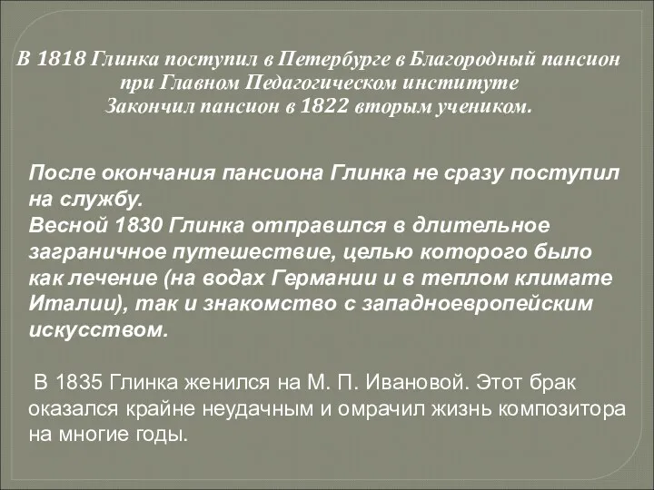 В 1818 Глинка поступил в Петербурге в Благородный пансион при