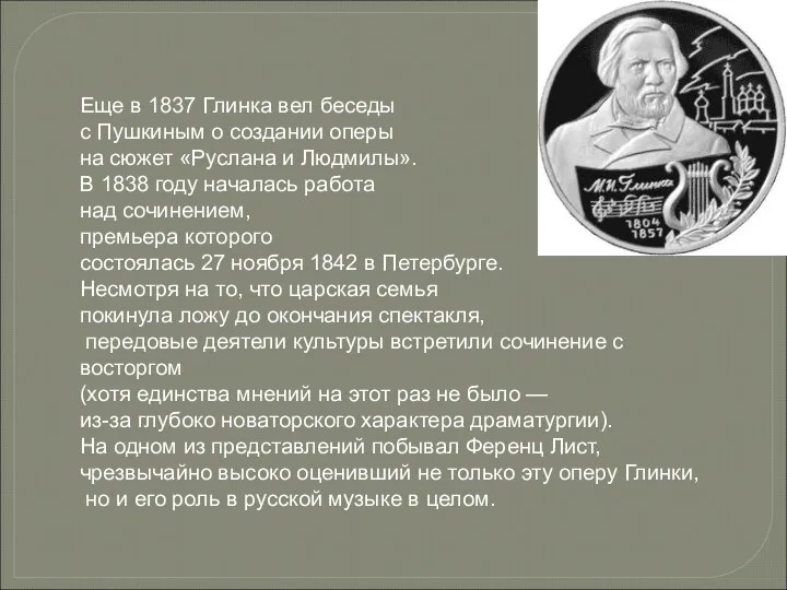 Еще в 1837 Глинка вел беседы с Пушкиным о создании