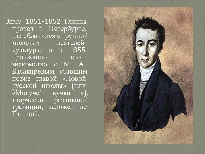 Зиму 1851-1852 Глинка провел в Петербурге, где сблизился с группой