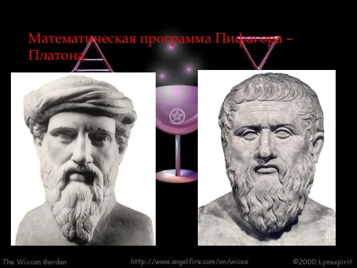 Математическая программа Пифагора – Платона.
