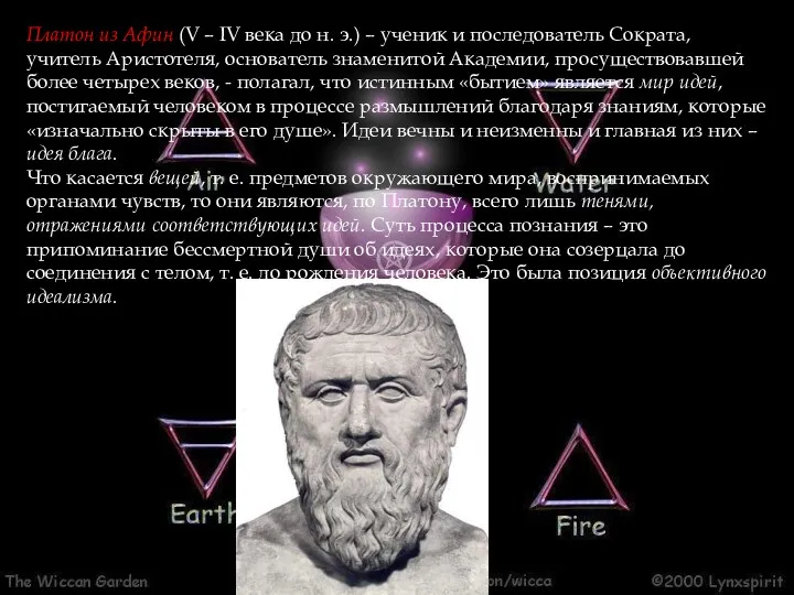 Платон из Афин (V – IV века до н. э.) – ученик и
