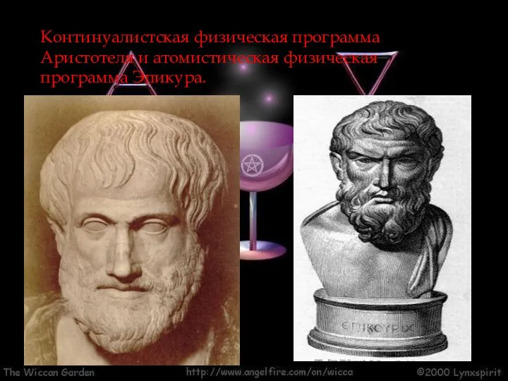 Континуалистская физическая программа Аристотеля и атомистическая физическая программа Эпикура.