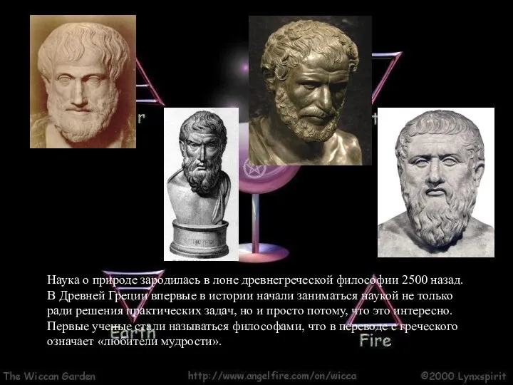 Наука о природе зародилась в лоне древнегреческой философии 2500 назад. В Древней Греции