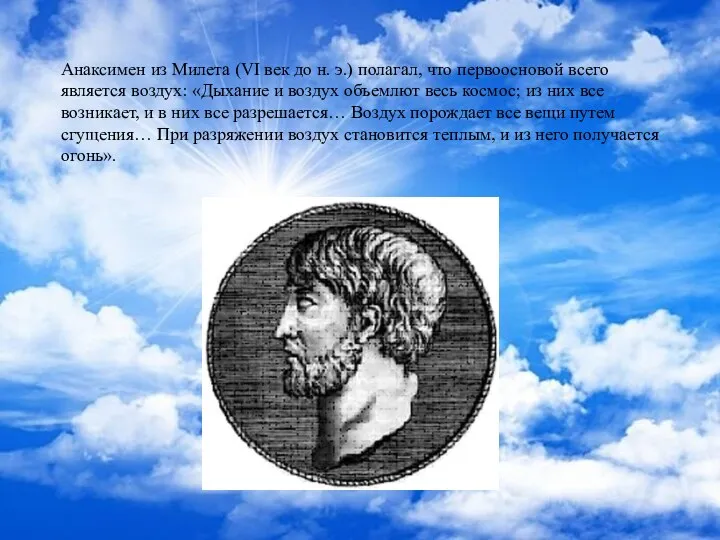 Анаксимен из Милета (VI век до н. э.) полагал, что первоосновой всего является