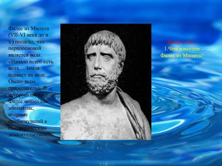 Фалес из Милета (VII-VI века до н. э.) полагал, что первоосновой является вода: