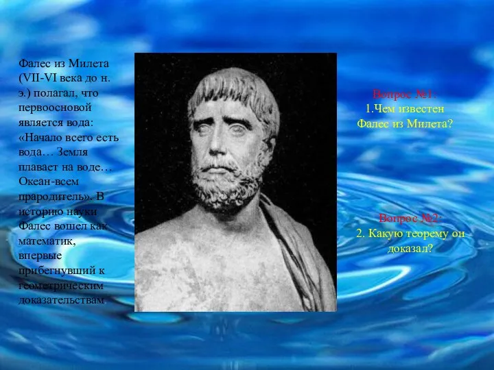 Фалес из Милета (VII-VI века до н. э.) полагал, что первоосновой является вода: