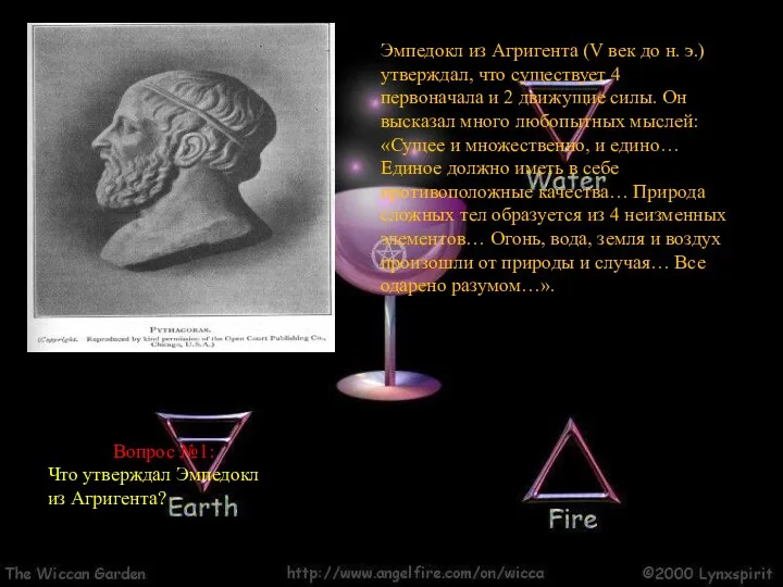 Эмпедокл из Агригента (V век до н. э.) утверждал, что существует 4 первоначала