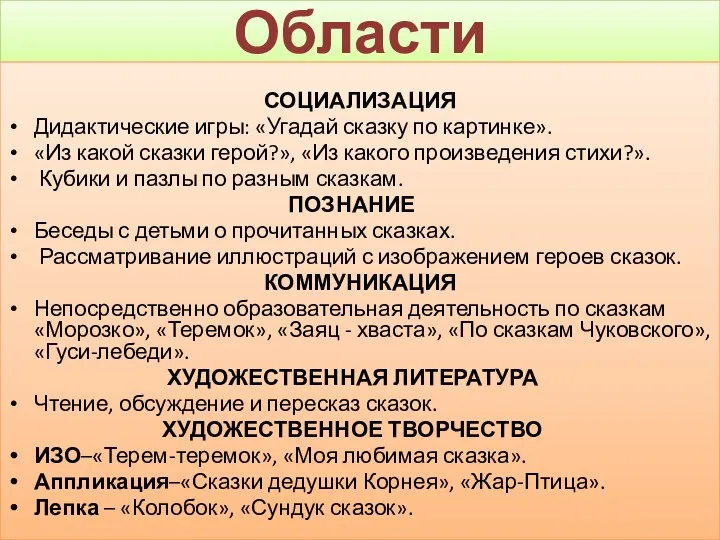 Области СОЦИАЛИЗАЦИЯ Дидактические игры: «Угадай сказку по картинке». «Из какой