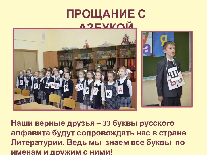 Наши верные друзья – 33 буквы русского алфавита будут сопровождать нас в стране