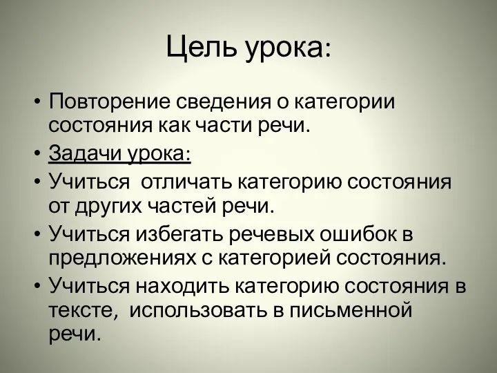 Цель урока: Повторение сведения о категории состояния как части речи.