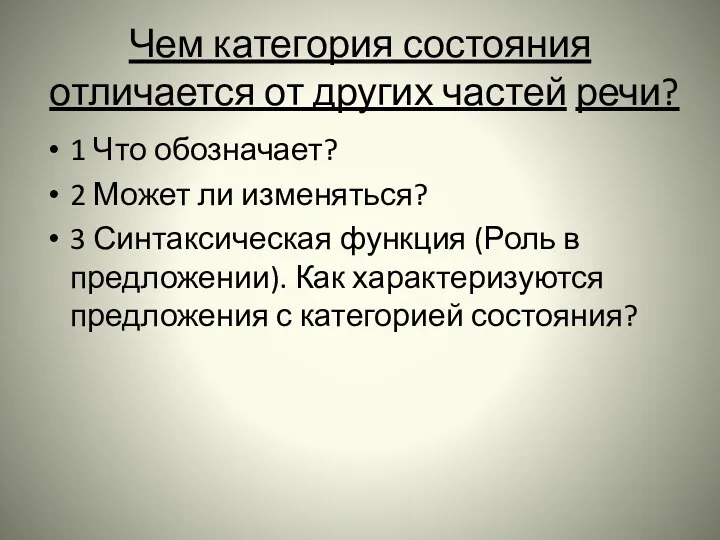 Чем категория состояния отличается от других частей речи? 1 Что