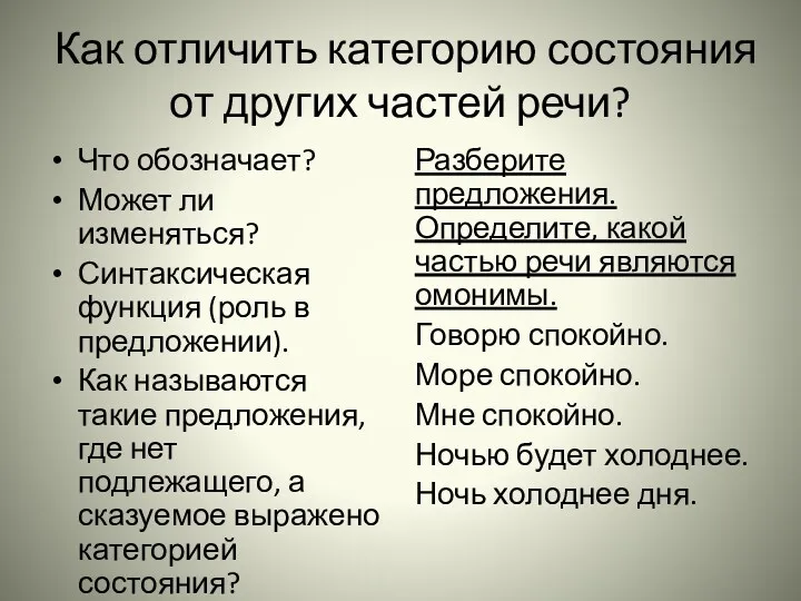 Как отличить категорию состояния от других частей речи? Что обозначает?