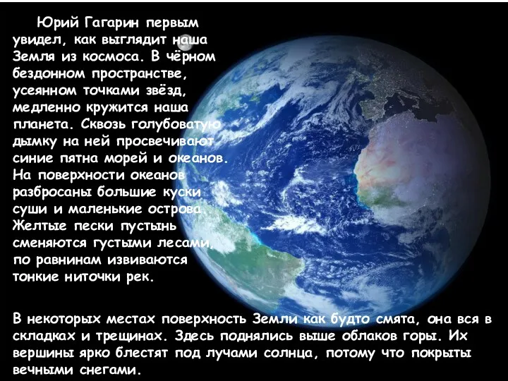 Юрий Гагарин первым увидел, как выглядит наша Земля из космоса. В чёрном бездонном