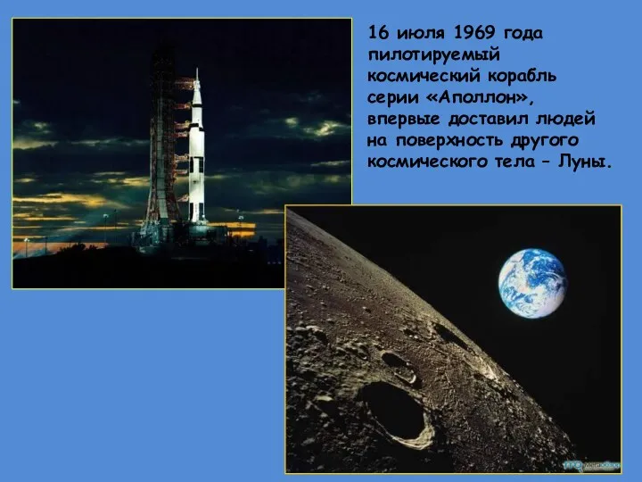 16 июля 1969 года пилотируемый космический корабль серии «Аполлон», впервые доставил людей на