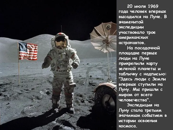 20 июля 1969 года человек впервые высадился на Луне. В знаменитой экспедиции участвовало
