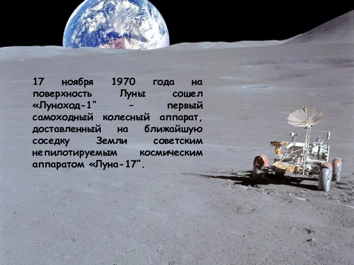 17 ноября 1970 года на поверхность Луны сошел «Луноход-1″ – первый самоходный колесный
