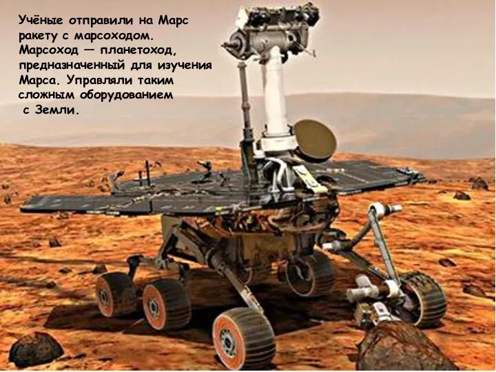 Учёные отправили на Марс ракету с марсоходом. Марсоход — планетоход, предназначенный для изучения