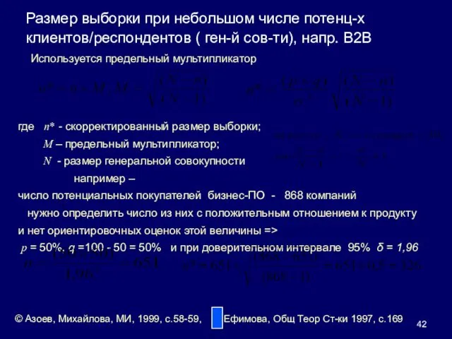 Размер выборки при небольшом числе потенц-х клиентов/респондентов ( ген-й сов-ти),