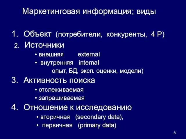 Объект (потребители, конкуренты, 4 Р) 2. Источники • внешняя external