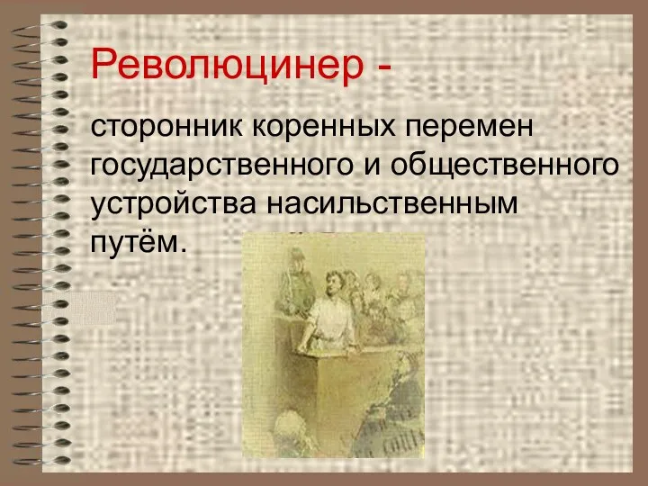 Революцинер - сторонник коренных перемен государственного и общественного устройства насильственным путём.