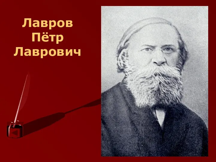 Лавров Пётр Лаврович