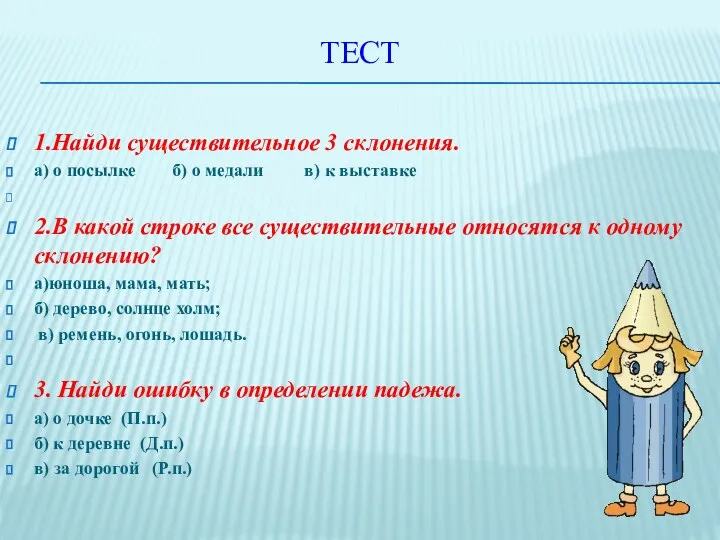 ТЕСТ 1.Найди существительное 3 склонения. а) о посылке б) о