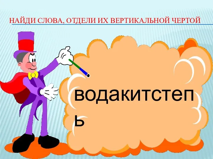 Найди слова, отдели их вертикальной чертой водакитстепь