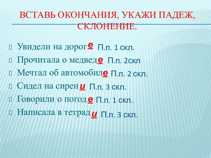 Вставь окончания, укажи падеж, склонение. Увидели на дорог Прочитала о