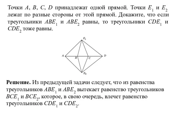 Точки A, B, C, D принадлежат одной прямой. Точки E1 и E2 лежат