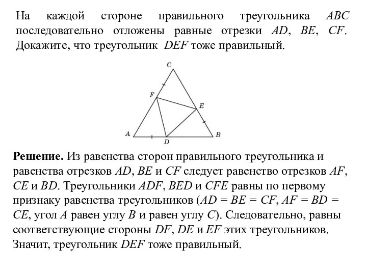 На каждой стороне правильного треугольника ABC последовательно отложены равные отрезки