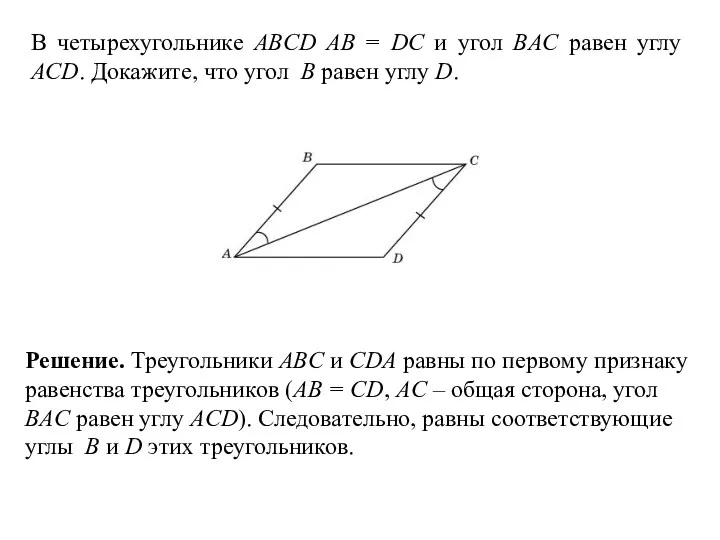 В четырехугольнике ABCD AB = DC и угол BAC равен углу ACD. Докажите,
