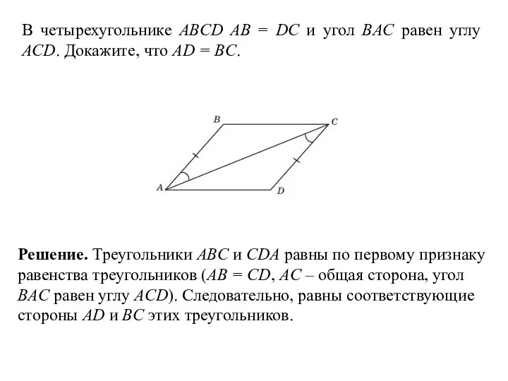 В четырехугольнике ABCD AB = DC и угол BAC равен углу ACD. Докажите,