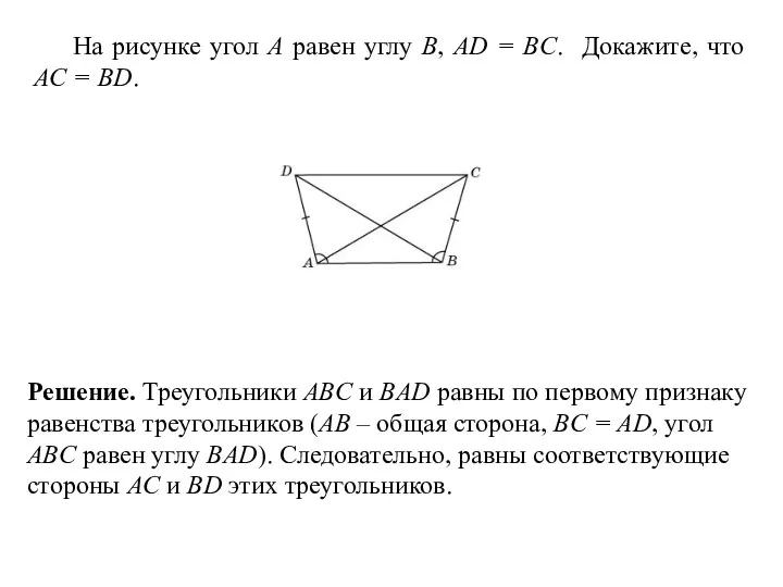 На рисунке угол A равен углу B, AD = BC.