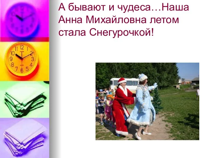 А бывают и чудеса…Наша Анна Михайловна летом стала Снегурочкой!