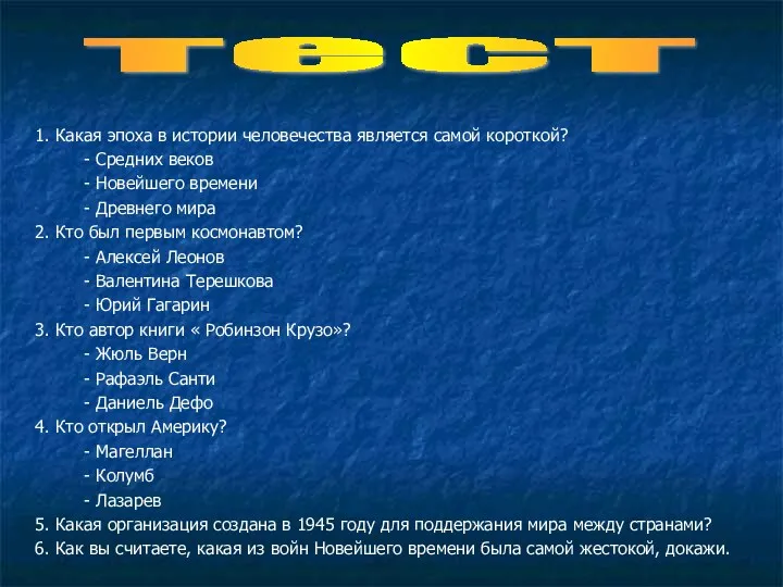 1. Какая эпоха в истории человечества является самой короткой? -