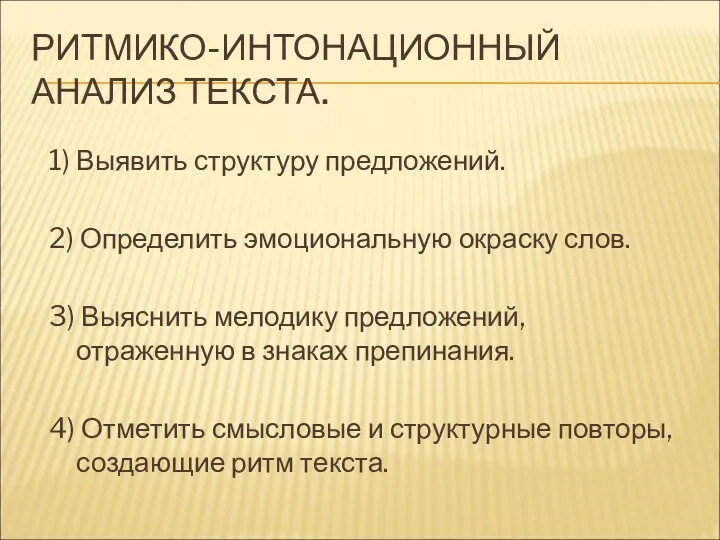 РИТМИКО-ИНТОНАЦИОННЫЙ АНАЛИЗ ТЕКСТА. 1) Выявить структуру предложений. 2) Определить эмоциональную