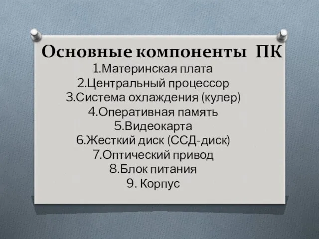 Основные компоненты ПК 1.Материнская плата 2.Центральный процессор 3.Система охлаждения (кулер)