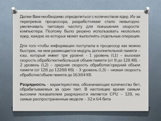 Далее Вам необходимо определиться с количеством ядер. Из-за перегревов процессора,