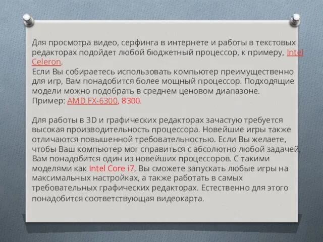 Для просмотра видео, серфинга в интернете и работы в текстовых