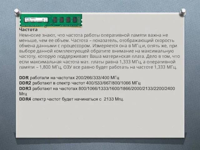 Частота Немногие знают, что частота работы оперативной памяти важна не