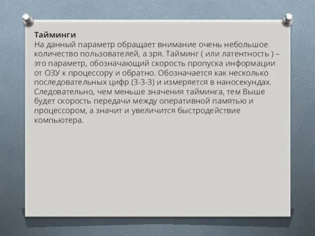 Тайминги На данный параметр обращает внимание очень небольшое количество пользователей,