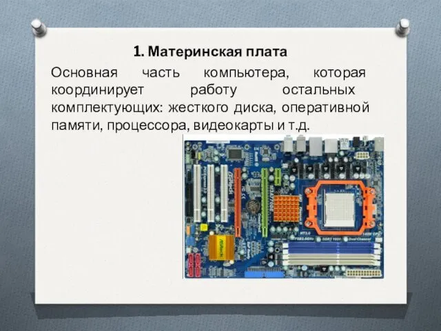 1. Материнская плата Основная часть компьютера, которая координирует работу остальных