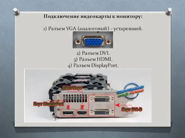 Подключение видеокарты к монитору: 1) Разъем VGA (аналоговый) - устаревший.