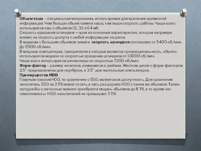 Объем кэша – специальная микросхема, используемая для хранения временной информации.