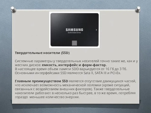 Твердотельные носители (SSD) Системные параметры у твердотельных носителей точно такие