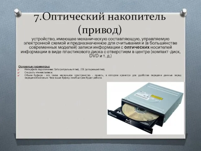 7.Оптический накопитель (привод) устройство, имеющее механическую составляющую, управляемую электронной схемой